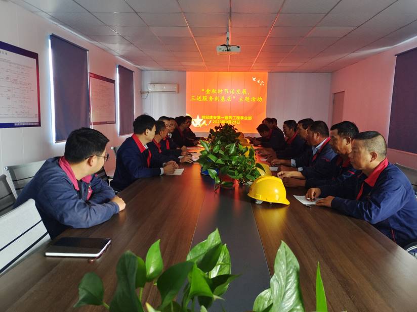 第一建筑工程事業部開展“金秋時節話發展，三送服務到基層”活動